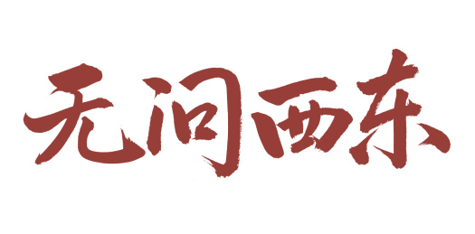 手书手写汉字书法字体无问西东