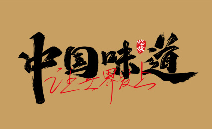 黑色手写中国味道艺术字