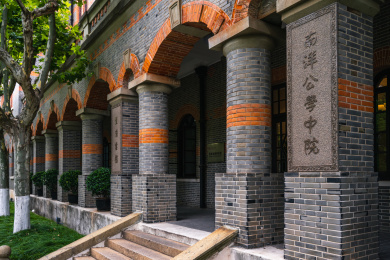 上海交通大学南洋公学中院