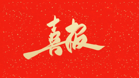 手写字体——喜报