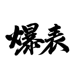 手书手写汉字书法字体爆表