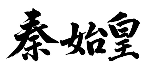 手书手写汉字书法字体秦始皇