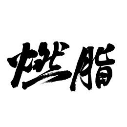 手书手写汉字书法字体燃脂