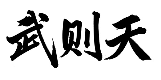 手书手写汉字书法字体武则天