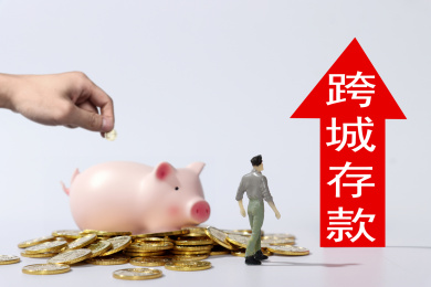 跨城存款成为新的热门存款方式