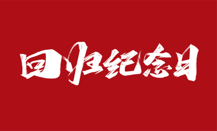 手写回归纪念日艺术字