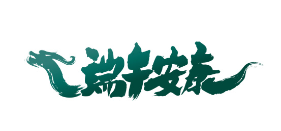 端午节之端午安康中国书法字体标志设计
