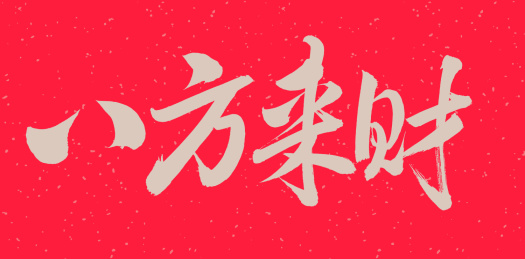 手书手写汉字书法字体八方来财
