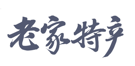 手书手写汉字书法字体老家特产