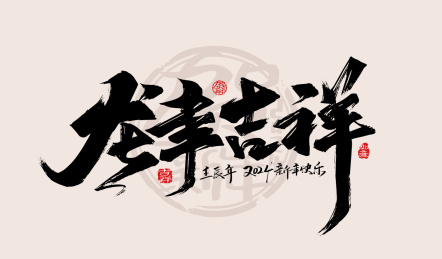 大气手写龙年吉祥艺术字