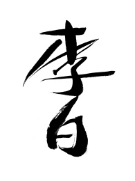 汉字李白手写书法字体