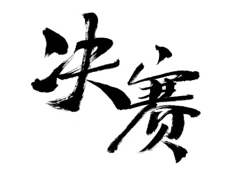 汉字决赛手写书法字体