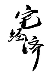 汉字宅经济手写书法字体