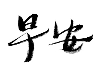 汉字早安手写书法字体