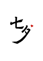 七夕矢量书法艺术字体