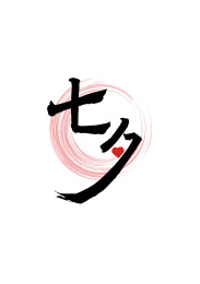 七夕矢量书法艺术字体