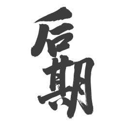 手书手写汉字书法字体字形后期