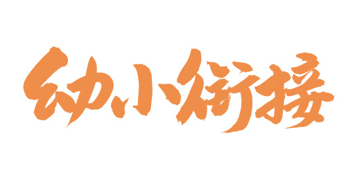 手书手写汉字书法字体字形幼小衔接