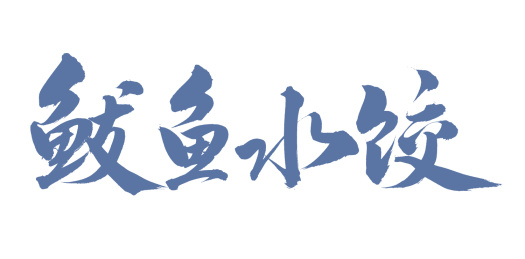 手书手写汉字书法字体字形鲅鱼水饺