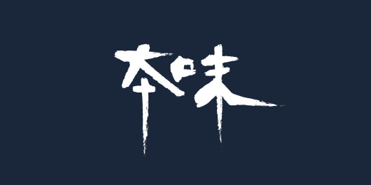 本味字体