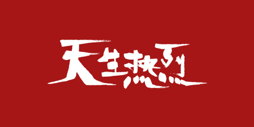 天生热烈艺术字