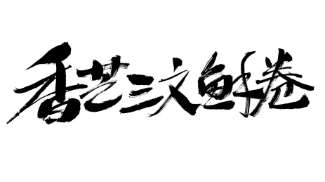 手写菜品名香芒三文鱼手卷书法字体