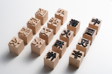 活字印刷