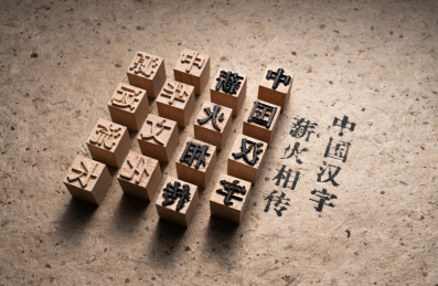 活字印刷术
