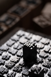 活字印刷