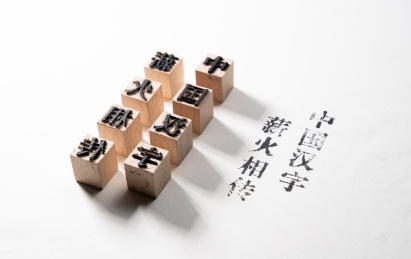 活字印刷