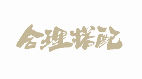 中国手写书法字体合理搭配