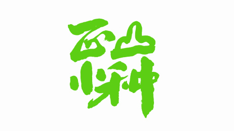 中国手写书法字体正山小种
