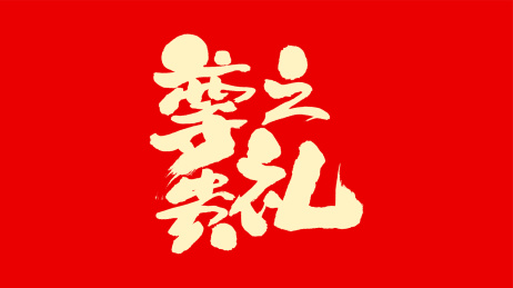 中国手写书法字体尊贵之礼