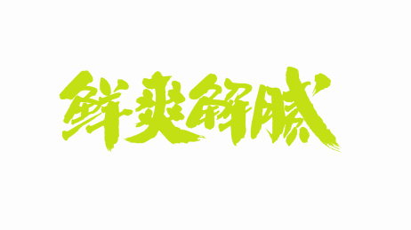 中国手写书法字体鲜爽解腻