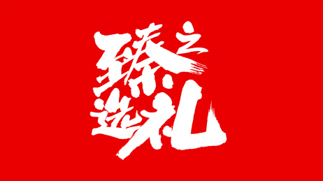 中国手写书法字体臻选之礼