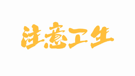 中国手写书法字体注意卫生
