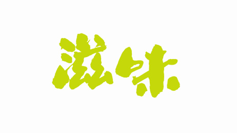 中国手写书法字体滋味