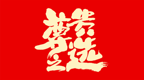 中国手写书法字体尊贵之选