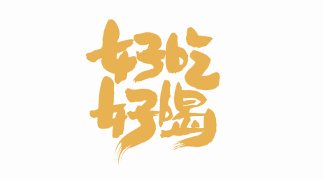 中国手写书法字体好吃好喝