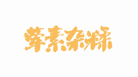 中国手写书法字体荤素杂糅