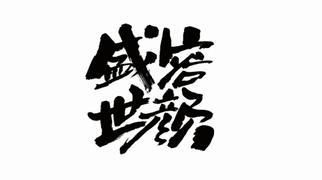 中国手写书法字体盛世容颜