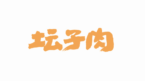 中国手写书法字体坛子肉