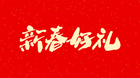 中国手写书法字体新春好礼