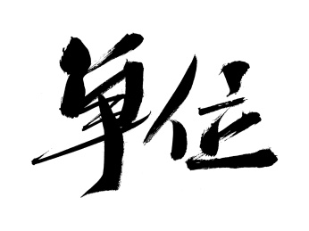 单位手写书法字体