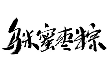 乌米蜜枣粽手写书法字体