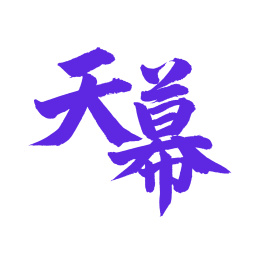 手书手写汉字书法字体天幕