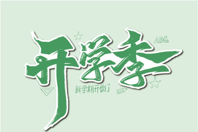 绿色手写开学季艺术字