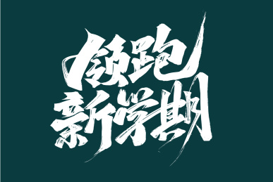 大气手写领跑新学期艺术字