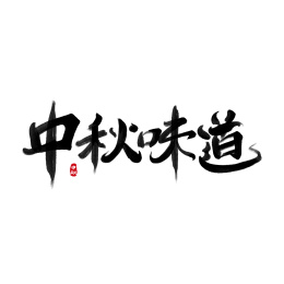 中秋味道书法字