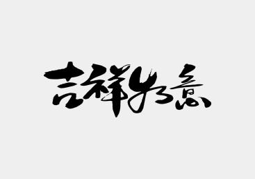 手写手书毛笔字书法字吉祥如意